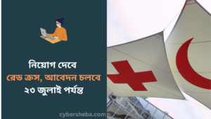 https://cybersheba.com/wp-content/uploads/2026/07/নিয়োগ-দেবে-রেড-ক্রস-আবেদন-চলবে-২৩-জুলাই-পর্যন্ত-cybersheba.com_.png