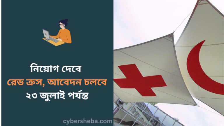 https://cybersheba.com/wp-content/uploads/2026/07/নিয়োগ-দেবে-রেড-ক্রস-আবেদন-চলবে-২৩-জুলাই-পর্যন্ত-cybersheba.com_.png
