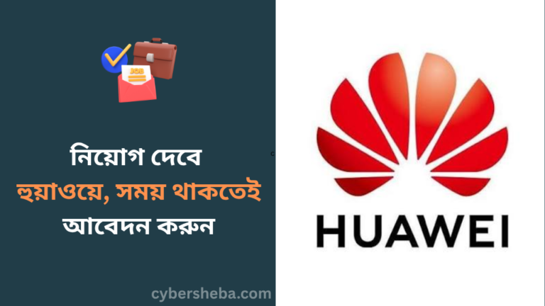 https://cybersheba.com/wp-content/uploads/2026/07/নিয়োগ-দেবে-হুয়াওয়ে-সময়-থাকতেই-আবেদন-করুন-cybersheba.com_.png