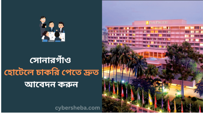 https://cybersheba.com/wp-content/uploads/2026/07/প্যান-প্যাসিফিক-সোনারগাঁও-হোটেলে-চাকরি-পেতে-দ্রুত-আবেদন-করুন-cybersheba.com_.png
