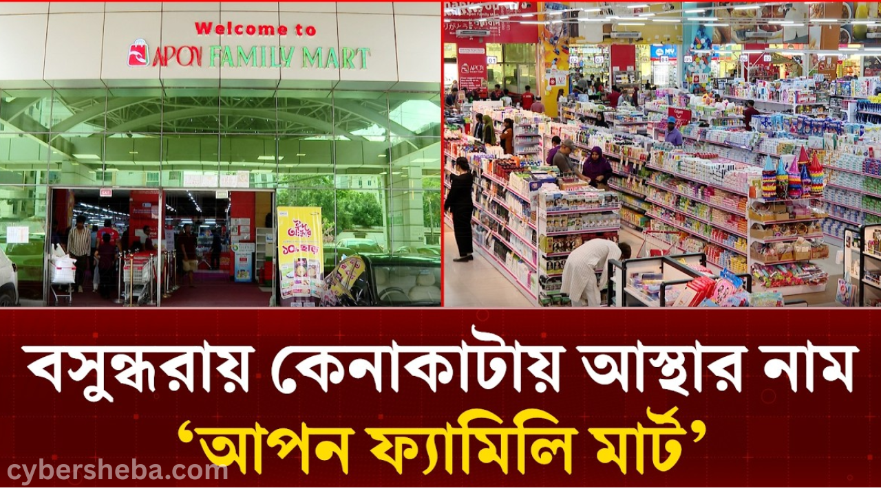 https://cybersheba.com/wp-content/uploads/2026/07/বসুন্ধরার-আবাসিক-এলাকায়-অবস্থিত-সুপার-শপ-আপন-ফ্যামিলি-মার্টে-চাকরি-cybersheba.com-1.png