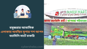 https://cybersheba.com/wp-content/uploads/2026/07/বসুন্ধরার-আবাসিক-এলাকায়-অবস্থিত-সুপার-শপ-আপন-ফ্যামিলি-মার্টে-চাকরি-cybersheba.com_.png