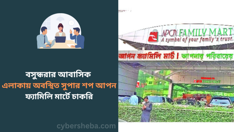 https://cybersheba.com/wp-content/uploads/2026/07/বসুন্ধরার-আবাসিক-এলাকায়-অবস্থিত-সুপার-শপ-আপন-ফ্যামিলি-মার্টে-চাকরি-cybersheba.com_.png