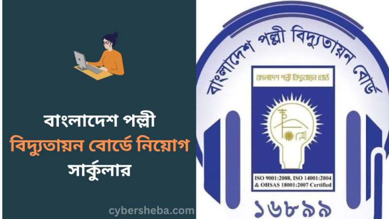 https://cybersheba.com/wp-content/uploads/2026/07/বাংলাদেশ-পল্লী-বিদ্যুতায়ন-বোর্ডে-নিয়োগ-সার্কুলার-২০২৬-cybersheba.com_.png
