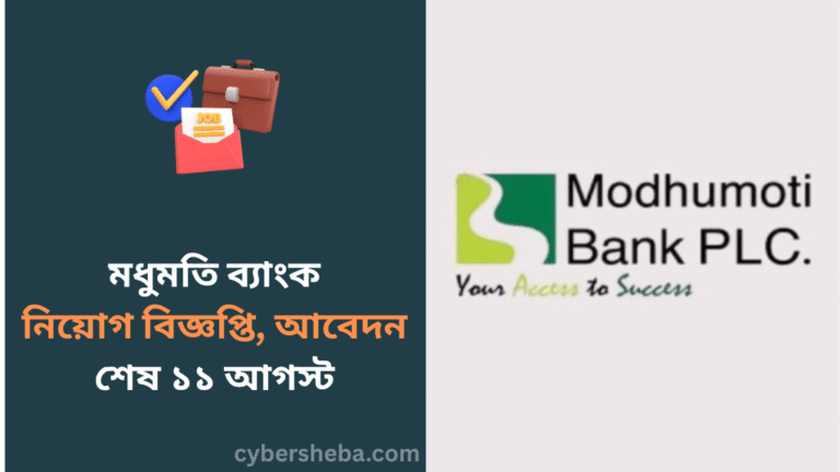 https://cybersheba.com/wp-content/uploads/2026/07/মধুমতি-ব্যাংক-পিএলসিতে-নিয়োগ-বিজ্ঞপ্তি-আবেদন-শেষ-১১-আগস্ট-cybersheba.com_.png