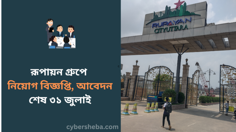https://cybersheba.com/wp-content/uploads/2026/07/রূপায়ন-গ্রুপে-নিয়োগ-বিজ্ঞপ্তি-আবেদন-শেষ-৩১-জুলাই-cybersheba.com_.png