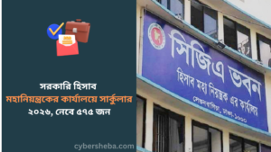 https://cybersheba.com/wp-content/uploads/2026/07/সরকারি-হিসাব-মহানিয়ন্ত্রকের-কার্যালয়ে-সার্কুলার-২০২৬-নেবে-৫৭৫-জন-cybersheba.com_.png