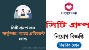 https://cybersheba.com/wp-content/uploads/2026/07/সিটি-গ্রুপে-জব-সার্কুলার-আছে-প্রভিডেন্ট-ফান্ড-cybersheba.com_.png