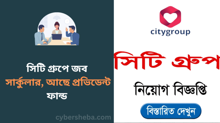 https://cybersheba.com/wp-content/uploads/2026/07/সিটি-গ্রুপে-জব-সার্কুলার-আছে-প্রভিডেন্ট-ফান্ড-cybersheba.com_.png