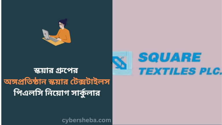 https://cybersheba.com/wp-content/uploads/2026/07/স্কয়ার-গ্রুপের-অঙ্গপ্রতিষ্ঠান-স্কয়ার-টেক্সটাইলস-পিএলসি-নিয়োগ-সার্কুলার-cybersheba.com_.png